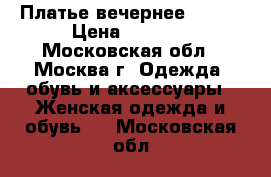 Платье вечернее GUESS › Цена ­ 4 000 - Московская обл., Москва г. Одежда, обувь и аксессуары » Женская одежда и обувь   . Московская обл.